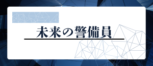 未来の警備員
